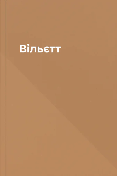 Вільєтт Вільєтт