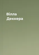 Вілла Деккера