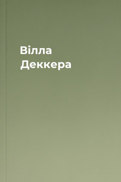 Вілла Деккера