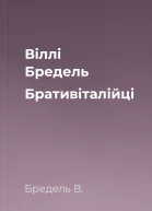 Віллі Бредель Бративіталійці