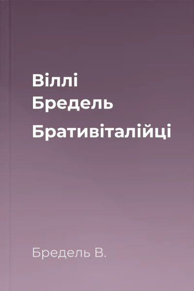 Віллі Бредель Бративіталійці