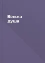 Вільна душа