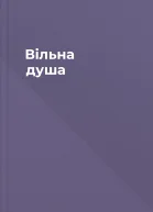 Вільна душа