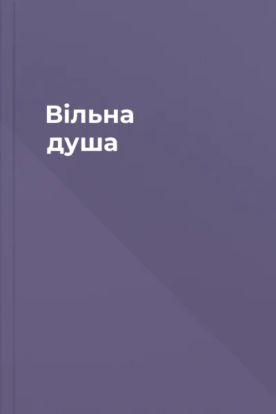 Вільна душа