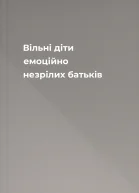 Вільні діти емоційно незрілих батьків