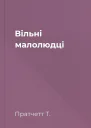 Вільні малолюдці