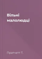 Вільні малолюдці