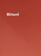 Вільні