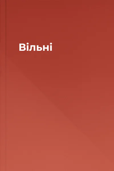 Вільні