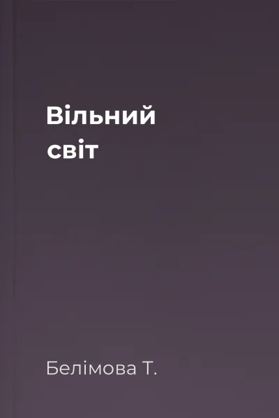 Вільний світ Вільний світ