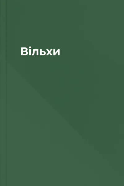 Вільхи