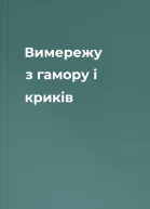 Вимережу з гамору і криків