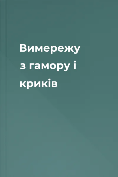 Вимережу з гамору і криків