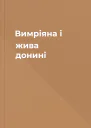 Вимріяна і жива донині
