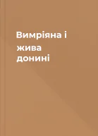Вимріяна і жива донині