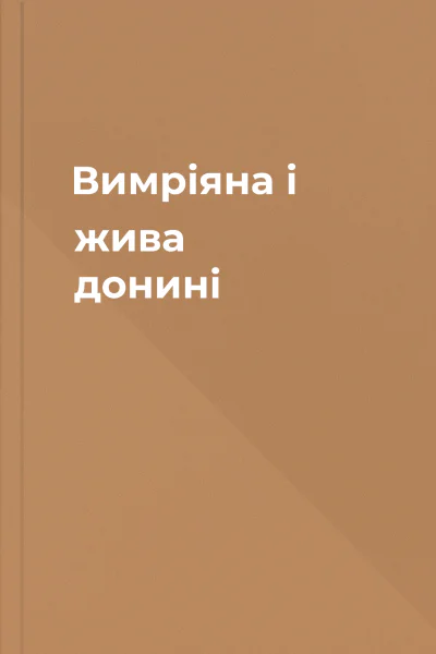 Вимріяна і жива донині