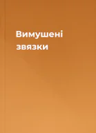 Вимушені звязки