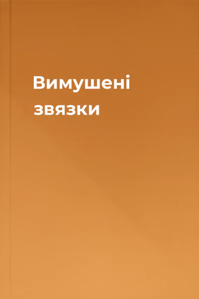 Вимушені звязки