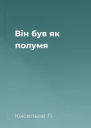 Він був як полумя