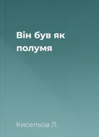 Він був як полумя