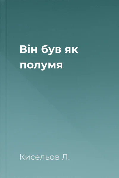 Він був як полумя