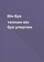 Він був теплим він був упертим