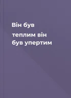 Він був теплим він був упертим