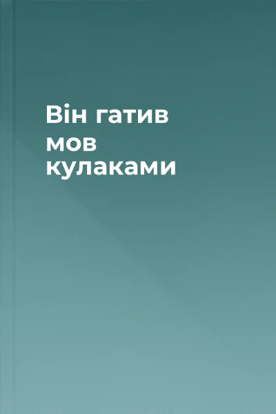 Він гатив мов кулаками