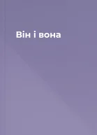 Він і вона