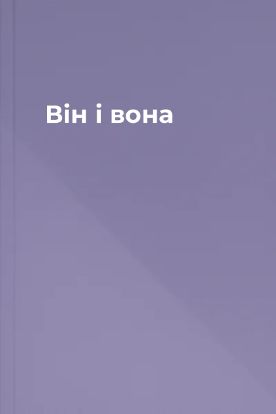 Він і вона