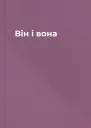 Вiн i вона