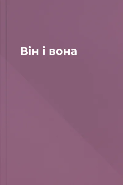 Вiн i вона