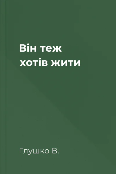 Він теж хотів жити