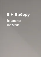 ВІН Вибору іншого немає