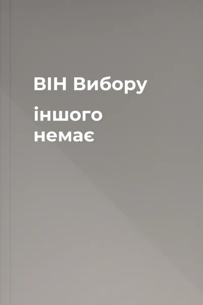 ВІН Вибору іншого немає