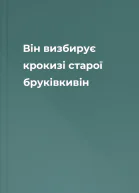 Він визбирує крокизі старої бруківкивін