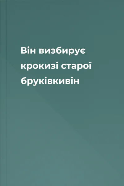 Він визбирує крокизі старої бруківкивін