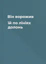 Він ворожив їй по лініях долонь