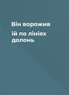 Він ворожив їй по лініях долонь