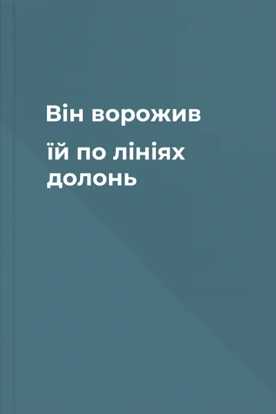 Він ворожив їй по лініях долонь