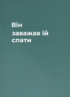 Він заважав їй спати