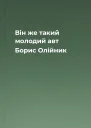 Він же такий молодий авт Борис Олійник