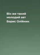 Він же такий молодий авт Борис Олійник