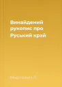 Винайдений рукопис про Руський край