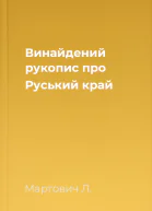 Винайдений рукопис про Руський край