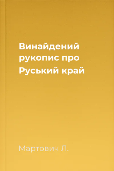 Винайдений рукопис про Руський край