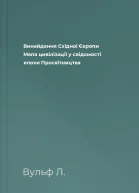 Винайдення Східної Європи Мапа цивілізації у свідомості епохи Просвітництва