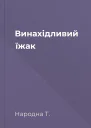 Винахідливий їжак