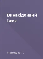 Винахідливий їжак