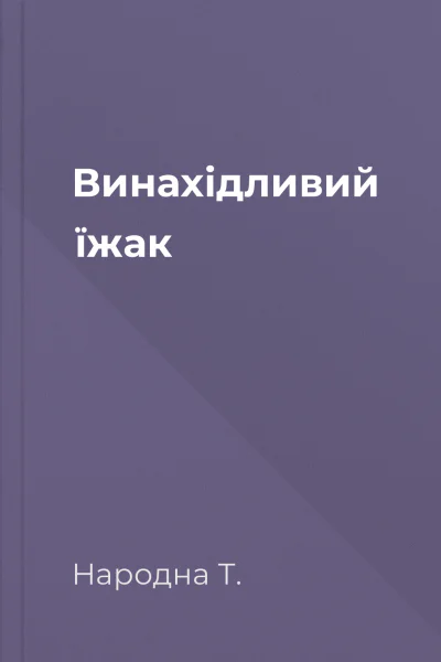 Винахідливий їжак